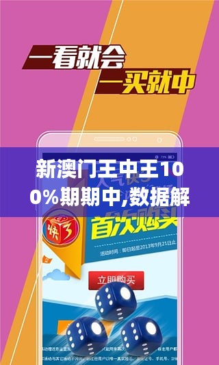 新澳门王中王100%期期中-精选解释解析落实