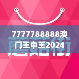 7777788888澳门王中王2024年-词语释义解释落实